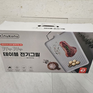 키누카누 테이블 전기그릴 47cm(미개봉 새상품)