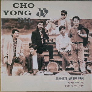 조용필과 위대한 탄생 LP (조용필 15집)-미개봉