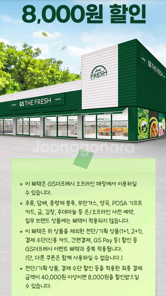 GS더프레시8천원할인3장--1