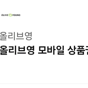 올리브영 3만원권 기프티콘 판매합니다