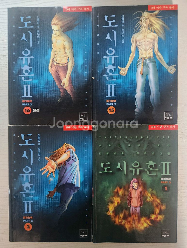 [만화책방 만화책] 도시유혼2 전권 16권 완결--2