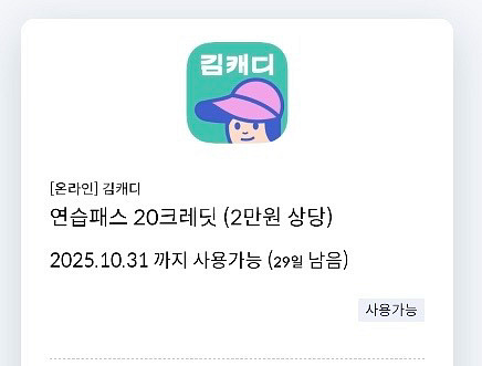 김캐디 연습패스 20크레딧 (2만원 상당)--0