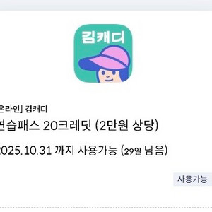 김캐디 연습패스 20크레딧 (2만원 상당)
