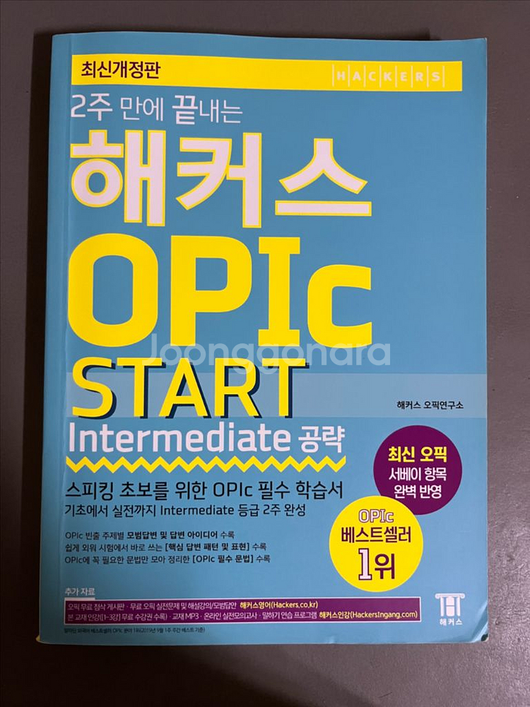 해커스 OPIC START Intermediate 책--0