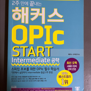 해커스 OPIC START Intermediate 책