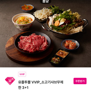 퐁당샤브 소고기샤브 무제한 3+1 쿠폰