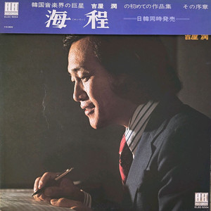 길옥윤 <해정> 프로모션(홍보용) LP