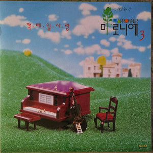 마로니에 3집 LP (칵테일사랑)