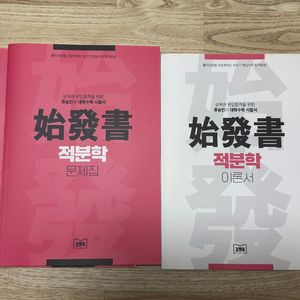 새책) 김앤북 류승민 적분학 문제/이론