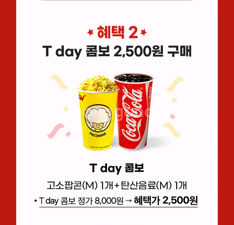 CGV 콤보(팝콘+음료) 할인쿠폰--0