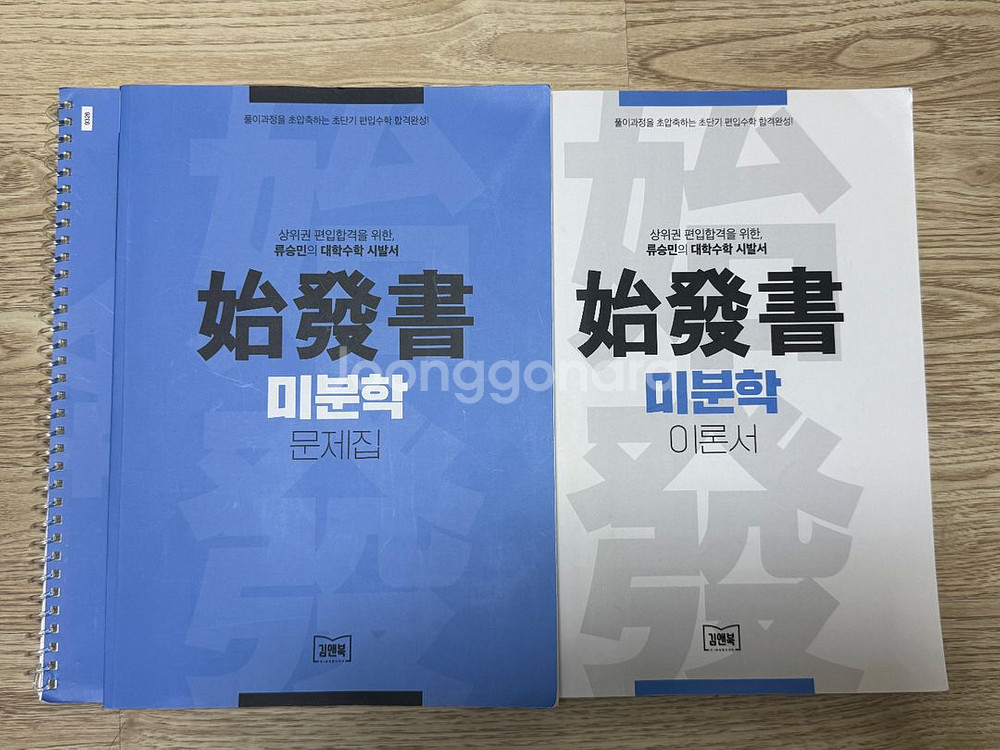 김앤북에서 출판된 류승민의 대학수학 시발서 적분학 문제--0