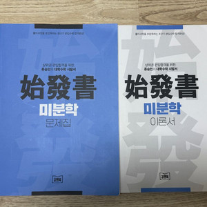 김앤북에서 출판된 류승민의 대학수학 시발서 적분학 문제