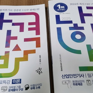 2025 산업안전기사 필기 교재