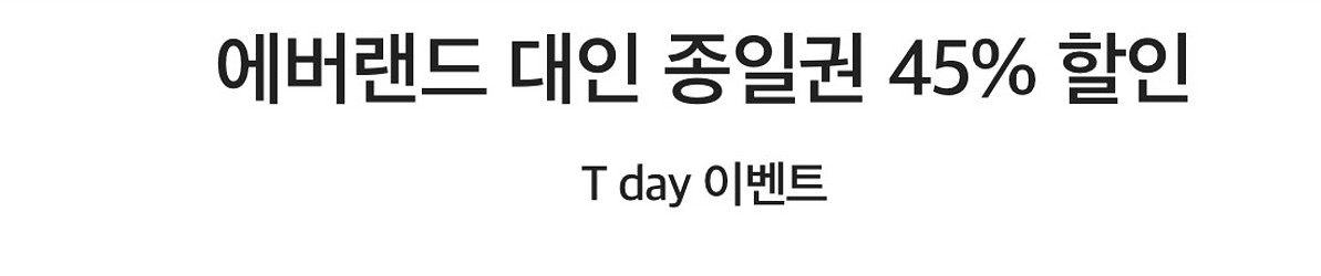 에버랜드 대인 종일권 45% 할인--0