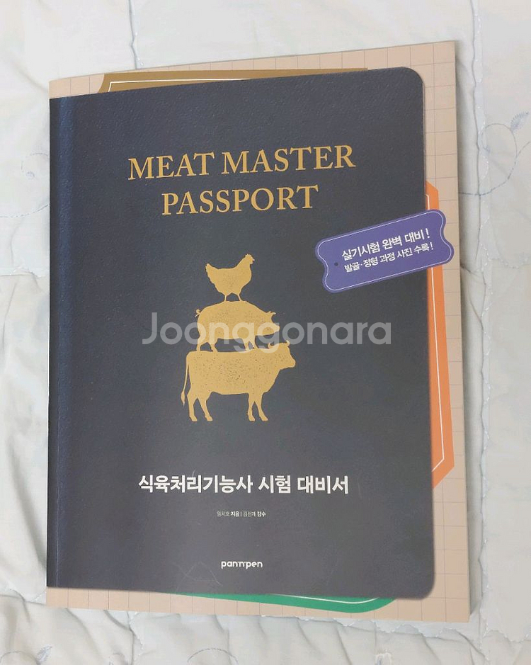 식육처리기능사 시험대비서 (새책)--0