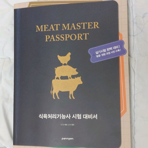 식육처리기능사 시험대비서 (새책)