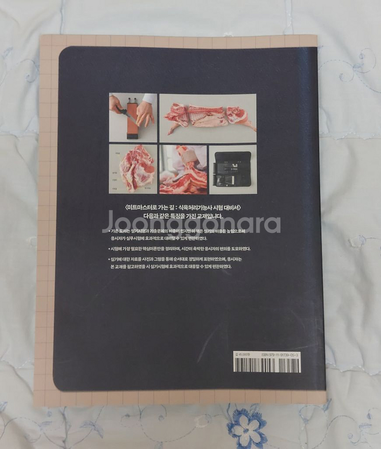 식육처리기능사 시험대비서 (새책)--1