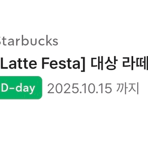 스타벅스 라떼 50%할인쿠폰 10월15일 오늘까지