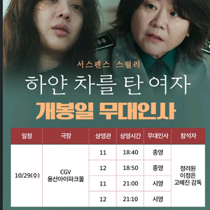 하얀차를 탄 여자 무대인사 양도(10/29)*통로