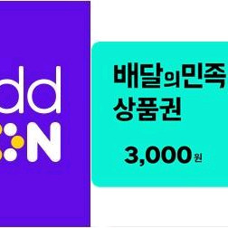 배달의 민족 3000원권