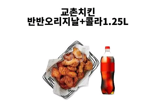 교촌 반반오리지날 + 콜라 1.25--0