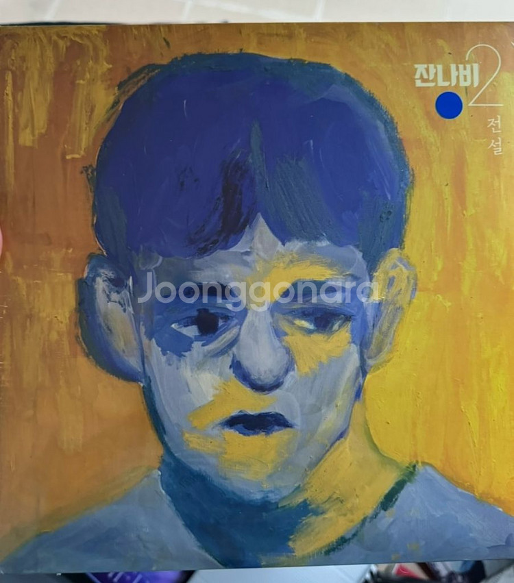 잔나비 2집 전설 미개봉 엘피 lp 블루 새제품--0
