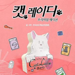 캣 레이디 프리미엄 에디션 보드게임 판매합니다