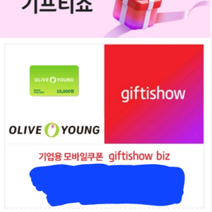 올리브영 모바일상품권 만원권