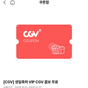 cgv 생일쿠폰 12월 12일 까지맛변경아이스티변경가능