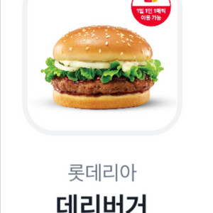 롯데리아 데리버거 기프티콘