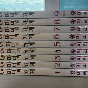 [순정만화책] 황미리의 마녀의 가게 전권 9권 완결