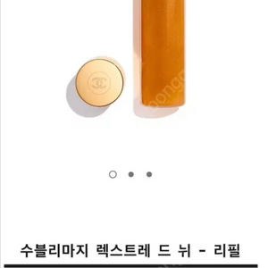 샤넬 렉스트레 드 뉘 리필 30ml 새제품