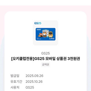 gs25 3000원권