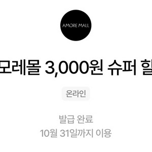 아모레몰 3000원 쿠폰 1000원