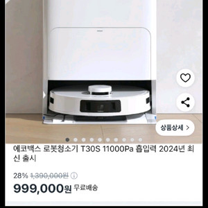 상태깨끗 풀박스 에코백스 디봇 T30S 프로 로봇청소기