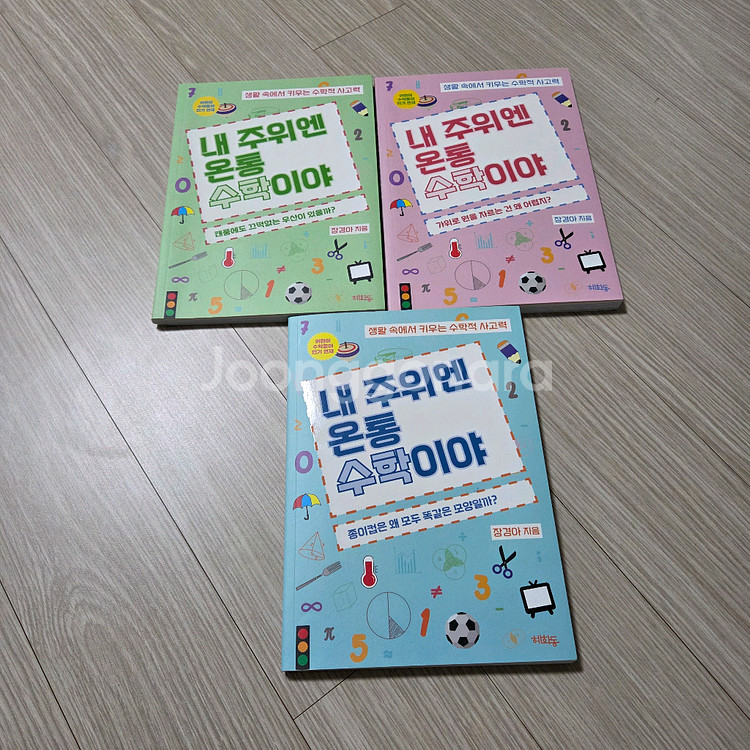 내 주위엔 온통 수학이야 3권--0
