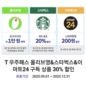 T 우주 올리브영 스타벅스 이마트24 30% 할인쿠폰