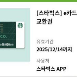 스타벅스 e카드 교환권 1만원권 팝니다