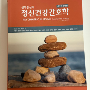 (택포) 현문사 실무중심의 정신건강간호학 제6판