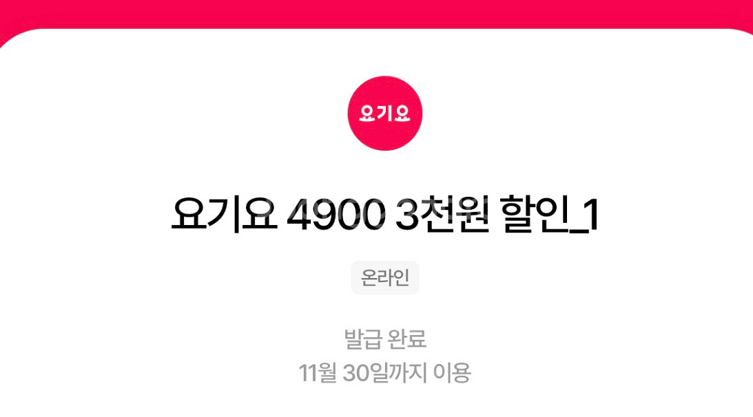 요기요 3000원 쿠폰 3장 4000원--0