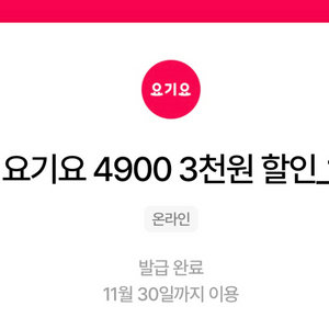 요기요 3000원 쿠폰 3장 4000원