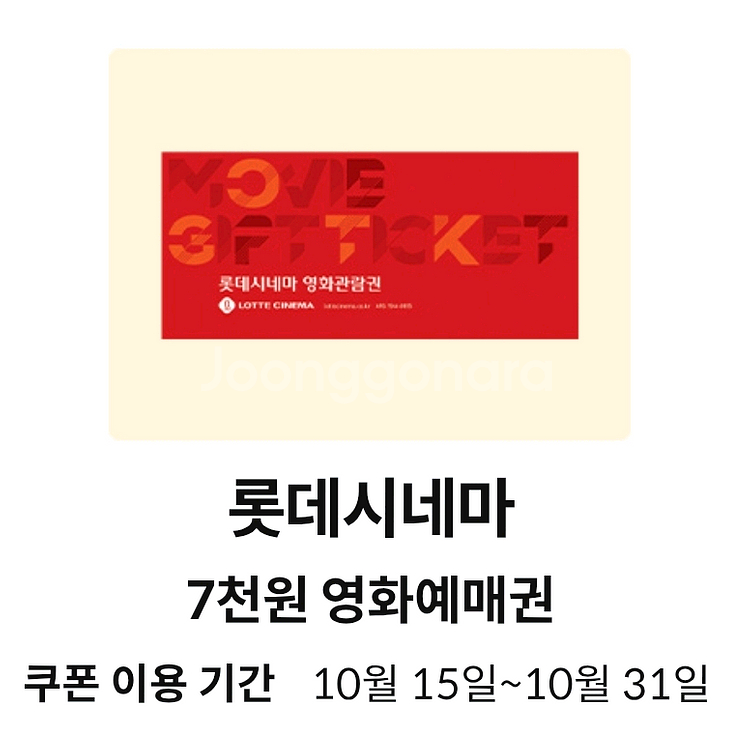 롯데시네마 영화 7천원 예매권 (~10.31)--0