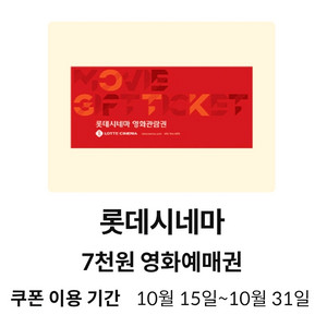 롯데시네마 영화 7천원 예매권 (~10.31)