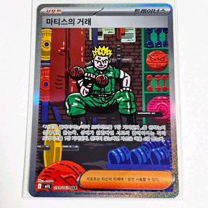 포켓몬카드 마티스의 거래sar