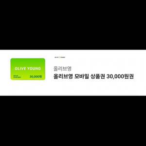 올리브영 모바일 상품권 기프티콘 3만원