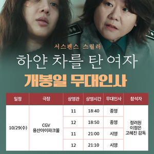 하얀 차를 탄 여자 무대인사 29일 용산 A열 양도