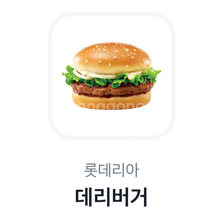 롯데리아 데리버거 단품 1개 2000원에 팝니다--0