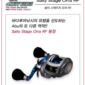 낚시릴 베이트릴(아부가르시아 솔티스테이지 오라 RF)