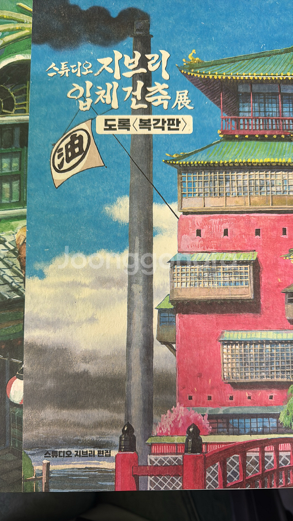 스튜디오 지브리 입체건축전 도록 복각판--0