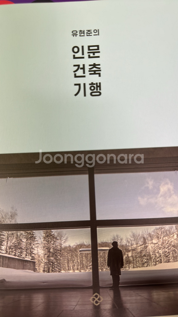 유현준의 인묵 건축 기행--0